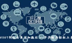 USDT钱包交易详细教程：一