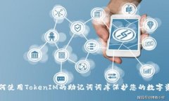 如何使用TokenIM的助记词词