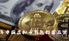 2023年中国虚拟币钱包推荐