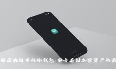 深入理解区块链中的冷钱