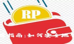虚拟币冷钱包使用指南：