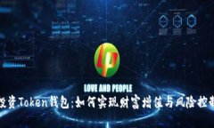 投资Token钱包：如何实现财
