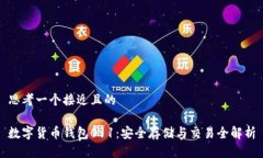 思考一个接近且的数字货