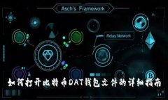 如何打开比特币DAT钱包文