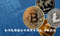 如何选择安全的狗狗币钱