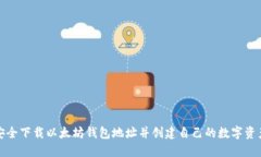 如何安全下载以太坊钱包