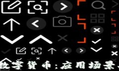 全面解析Gopay数字货币：应