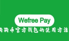 :全面解析狗狗币官方钱包