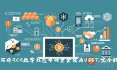 如何将GCG数字钱包中的资