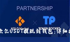 如何将欧亿USDT提现到钱包
