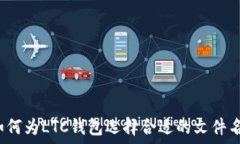   如何为LTC钱包选择合适的