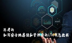 思考的  如何安全地存储和