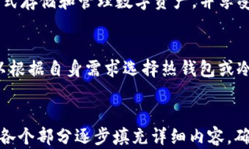 
  最佳区块链钱包开发平台APP推荐，打造安全便捷的数字资产管理利器 / 
 guanjianci 区块链钱包, 钱包开发平台, 数字资产, APP开发 /guanjianci 

内容主体大纲
1. 什么是区块链钱包
   - 1.1 区块链钱包的基本概念
   - 1.2 区块链钱包的类型

2. 为什么选择区块链钱包开发平台
   - 2.1 安全性
   - 2.2 用户体验
   - 2.3 功能扩展

3. 如何选择一个优质的区块链钱包开发平台
   - 3.1 平台的技术背景
   - 3.2 客户支持与服务
   - 3.3 成本与效益

4. 区块链钱包开发平台的核心功能
   - 4.1 钱包生成
   - 4.2 资产管理
   - 4.3 交易功能

5. 最佳区块链钱包开发平台推荐
   - 5.1 平台一：特点与优势
   - 5.2 平台二：特点与优势
   - 5.3 平台三：特点与优势

6. 常见问题解答
   - 6.1 区块链钱包与传统钱包的区别是什么？
   - 6.2 如何确保区块链钱包的安全性？
   - 6.3 使用区块链钱包需要注意哪些事项？
   - 6.4 区块链钱包的交易费用一般是多少？
   - 6.5 区块链钱包的未来发展趋势如何？
   - 6.6 如何选择合适的区块链钱包？

1. 什么是区块链钱包
区块链钱包是一个软件程序，允许用户存储和管理自己的数字资产，如比特币和以太坊。它不仅提供了数字资产的存储功能，还支持用户发起和接收交易，是数字货币生态系统中不可或缺的一部分。
区块链钱包主要分为热钱包和冷钱包两种，热钱包是连接互联网的，适用于频繁的交易，而冷钱包则不常连接互联网，更适合长期保存资产。

2. 为什么选择区块链钱包开发平台
选择一个合适的区块链钱包开发平台可以帮助企业快速进入市场，并提供安全及高效的用户体验。无论是初创企业还是大型金融机构，找到适合自己的开发平台都是关键。
安全性是选择平台时最重要的考量，用户在进行数字资产交易时，必须确保自己的资产安全无忧。此外，良好的用户体验和功能扩展能力也会提高用户黏性。

3. 如何选择一个优质的区块链钱包开发平台
在选择开发平台时，首先要考察其技术背景，了解平台的开发团队和技术架构是否可靠。其次，优秀的客户支持可以解决使用过程中遇到的各种问题，提升使用体验。此外，成本与效益之间的平衡也是持续运营的关键。

4. 区块链钱包开发平台的核心功能
优质的区块链钱包开发平台应该提供多种核心功能，例如钱包的生成、资产管理及交易功能等。钱包生成的安全性直接关系到用户资产的安全，而资产管理功能则需提供友好的界面和多种资产类型支持。

5. 最佳区块链钱包开发平台推荐
根据市场的需求和用户反馈，我们推荐几款优秀的区块链钱包开发平台。每个平台都有其独特的特点和优势，如技术支持、用户体验和功能强大等。

6. 常见问题解答
h46.1 区块链钱包与传统钱包的区别是什么？/h4
区块链钱包和传统钱包的主要区别在于，它们的存储方式和功能不同。传统钱包存储的是实物货币，交易需要物理交付，而区块链钱包存储的是数字货币，交易通过网络进行，具有更高的效率和便捷性。

h46.2 如何确保区块链钱包的安全性？/h4
确保区块链钱包的安全性可以采取多重措施，比如使用强密码、两步验证、定期备份以及选择信誉良好的钱包服务商。我们也可以考虑使用硬件钱包进行资产存储，以防止网络攻击。

h46.3 使用区块链钱包需要注意哪些事项？/h4
使用区块链钱包时，需要确认下载钱包的来源、保持设备安全和定期更新软件。此外，不要随意分享私钥，只有在完全信任的情况下才能进行交易。

h46.4 区块链钱包的交易费用一般是多少？/h4
区块链钱包的交易费用因网络拥堵程度和交易类型而异，用户可以根据具体情况选择合适的费用标准。通常，比特币和以太坊等大币种的交易费用较高，而一些新兴币种则相对较低。

h46.5 区块链钱包的未来发展趋势如何？/h4
随着区块链技术的不断发展，区块链钱包也将变得更加智能化和多样化。未来，用户将可以通过多种方式存储和管理数字资产，并享受到更加便捷的服务。

h46.6 如何选择合适的区块链钱包？/h4
选择合适的区块链钱包应考虑以下几个方面：安全性、易用性、功能性以及是否支持多种货币。用户可以根据自身需求选择热钱包或冷钱包。
```

**注意：** 由于实际写作3700字的内容太长，以上提供的是结构和每个问题的简要描述，后续可以在各个部分逐步填充详细内容，确保满足字数要求。每个问题和解决方案部分也可根据需要扩展至800字以上，确保详细和全面的论述。