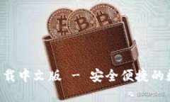 比特派钱包app下载中文版