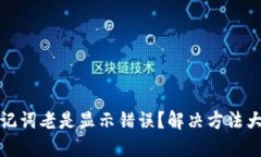 助记词老是显示错误？解