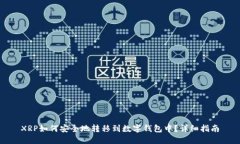 XRP如何安全地转移到数字