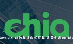 Tokenim支持的提币方式详解