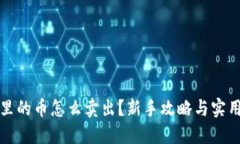 钱包里的币怎么卖出？新