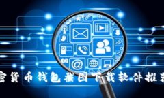 最全面的加密货币钱包截