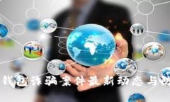 区块链钱包诈骗案件最新