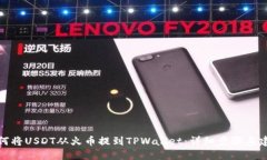 如何将USDT从火币提到TPW