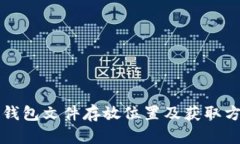 比特币钱包文件存放位置
