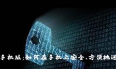 Uniswap交易所手机版：如何