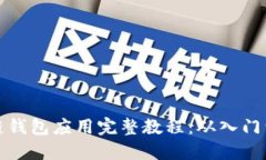区块链钱包应用完整教程