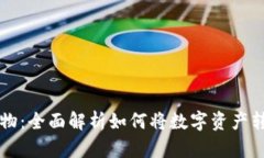 虚拟币兑换实物：全面解