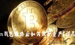 Token钱包跑路后如何保护资