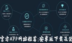 比特币官方APP网址推荐：