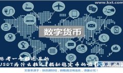 思考一个接近且的USDT为什