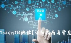 如何查看TokenIM地址？详细