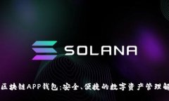 以太坊区块链APP钱包：安