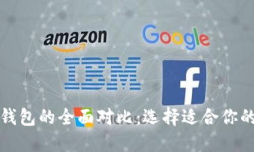 波场钱包与以太坊钱包的全面对比：选择适合你的加密资产管理工具