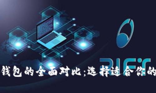 波场钱包与以太坊钱包的全面对比：选择适合你的加密资产管理工具