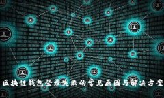 区块链钱包登录失败的常