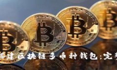 如何搭建区块链多币种钱