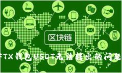 如何解决FTX钱包USDT无法转