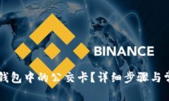 如何删除OP钱包中的公交卡