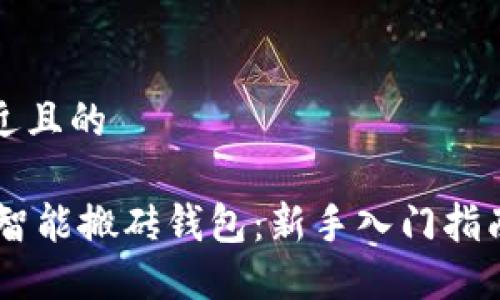 思考一个接近且的

Plus Token智能搬砖钱包：新手入门指南及实用技巧