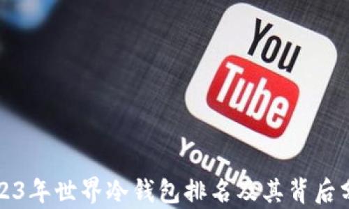 
2023年世界冷钱包排名及其背后分析