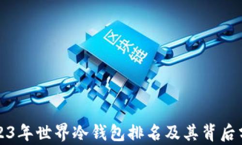 
2023年世界冷钱包排名及其背后分析