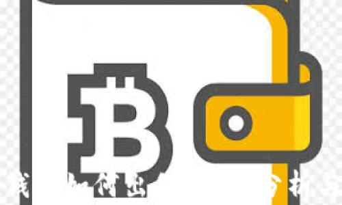 
数字货币钱包如何出售？市场分析与策略指南