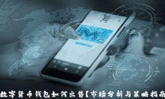 数字货币钱包如何出售？