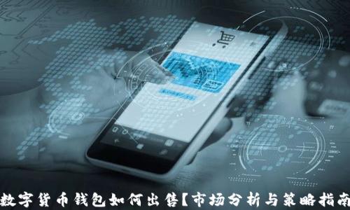 
数字货币钱包如何出售？市场分析与策略指南
