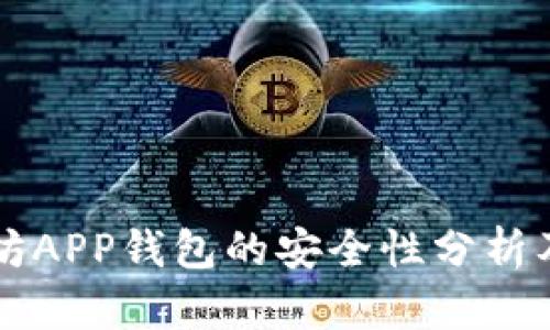 下载以太坊APP钱包的安全性分析及使用指南