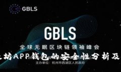 下载以太坊APP钱包的安全