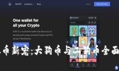 虚拟币新宠：大狗币与二
