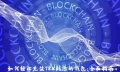 如何轻松充值TRX到您的钱